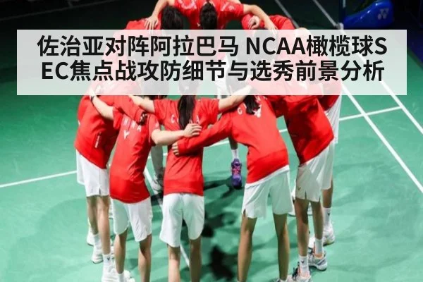 佐治亚对阵阿拉巴马 NCAA橄榄球SEC焦点战攻防细节与选秀前景分析