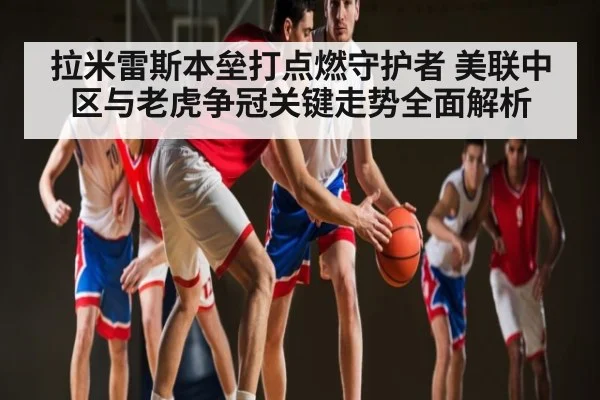 拉米雷斯本垒打点燃守护者 美联中区与老虎争冠关键走势全面解析