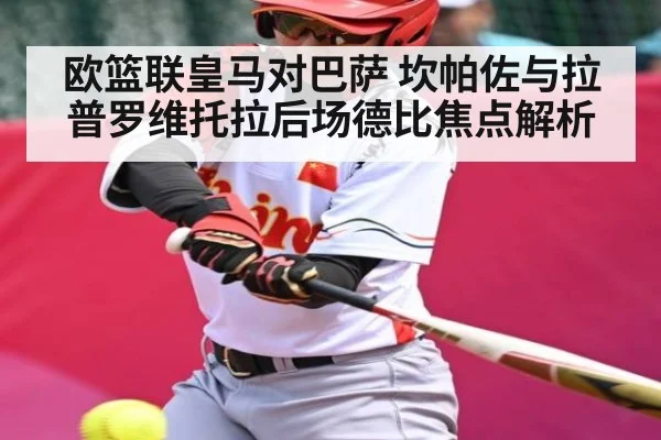 欧篮联皇马对巴萨 坎帕佐与拉普罗维托拉后场德比焦点解析